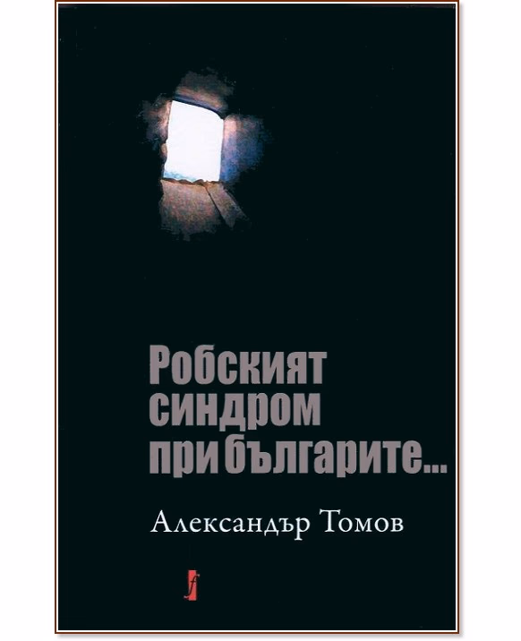 Корица на „Робският синдром при българите" — Александър Томов