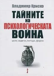 Корица на „Тайните на психологическата война“
