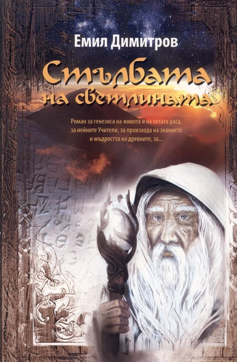 Корица на „Стълбата на светлината“, Емил Димитров