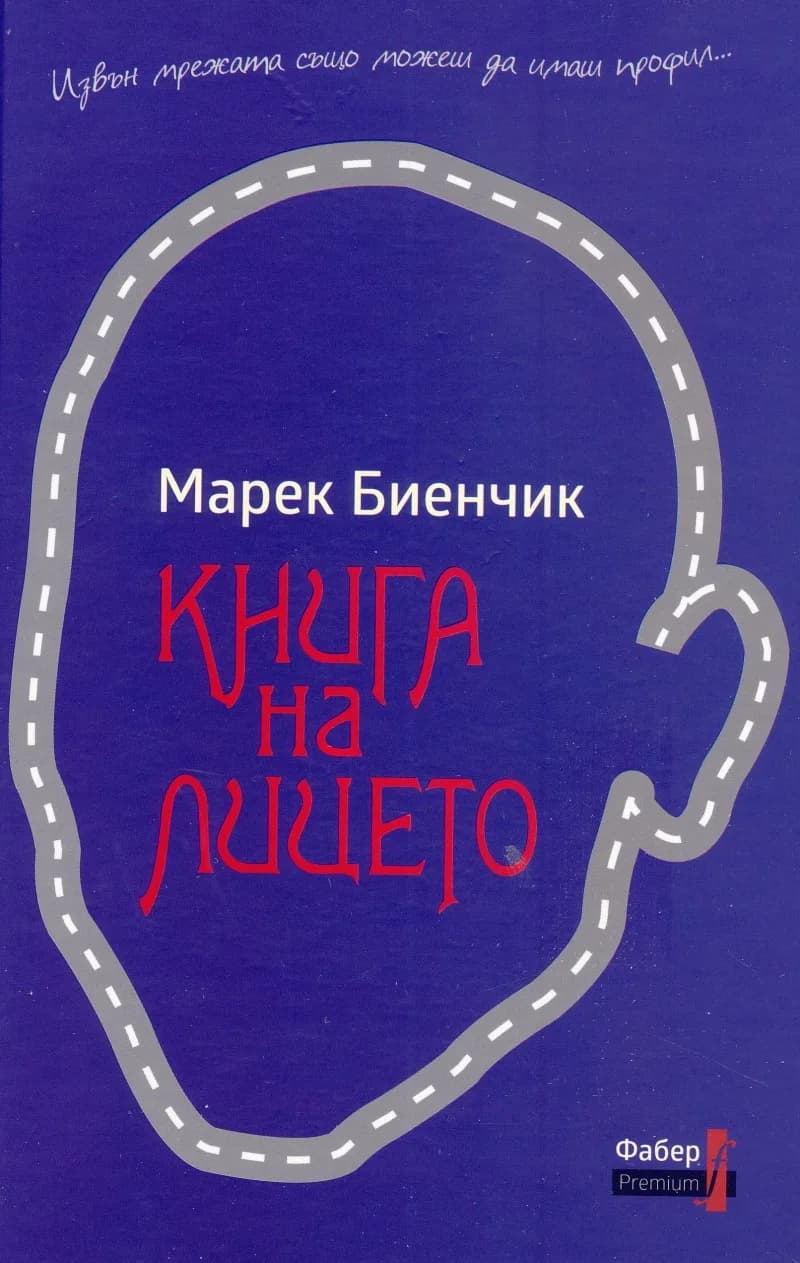 Корица на „Книга на лицето“, Марек Биенчик
