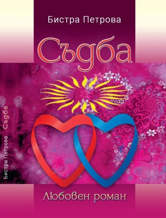 Корица на „Съдба" — Бистра Петрова