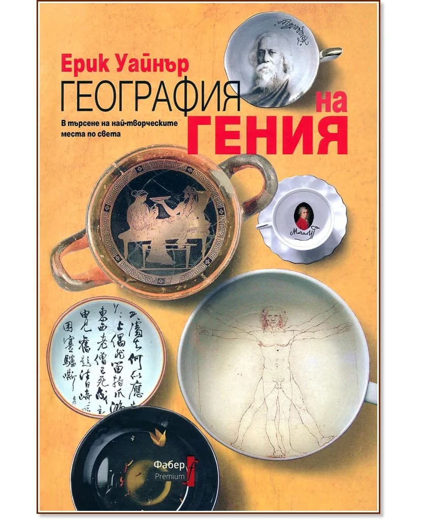 Корица на „География на гения: В търсене на най-творческите места по света" — Ерик Уайнър