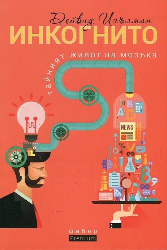 Корица на „Инкогнито - тайният живот на мозъка" — Дейвид Игълман