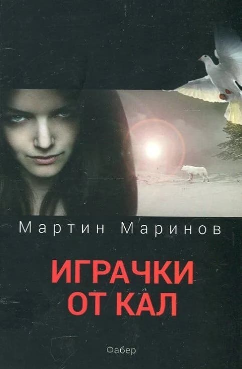 Корица на „Играчки от кал“, Мартин Маринов
