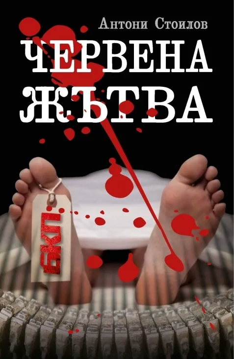 Корица на „Червена жътва“, Антони Стоилов