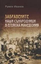 Корица на „Забравените наши сънародници в Егейска Македония“