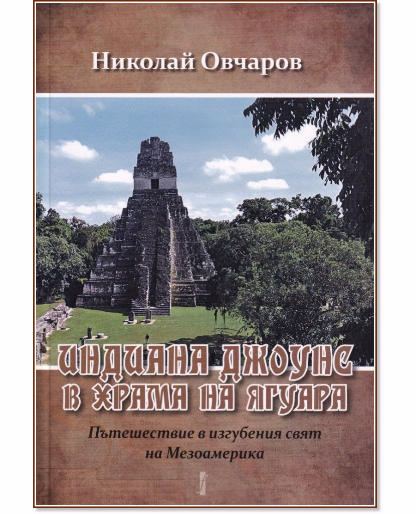 Корица на „Индиана Джоунс в храма на ягуара" — Николай Овчаров