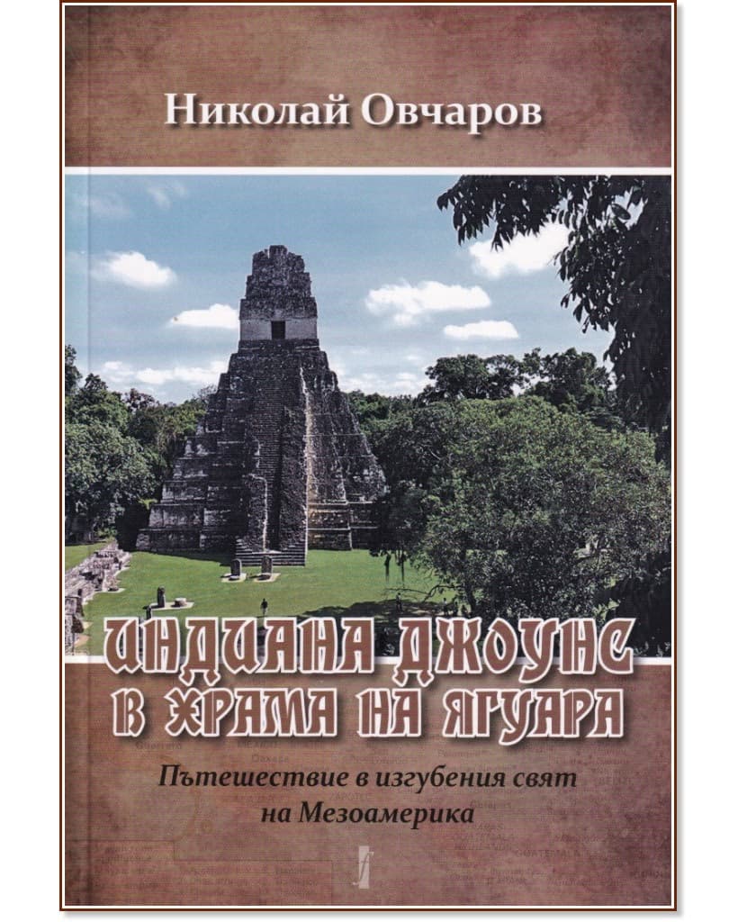 Корица на „Индиана Джоунс в храма на ягуара" — Николай Овчаров
