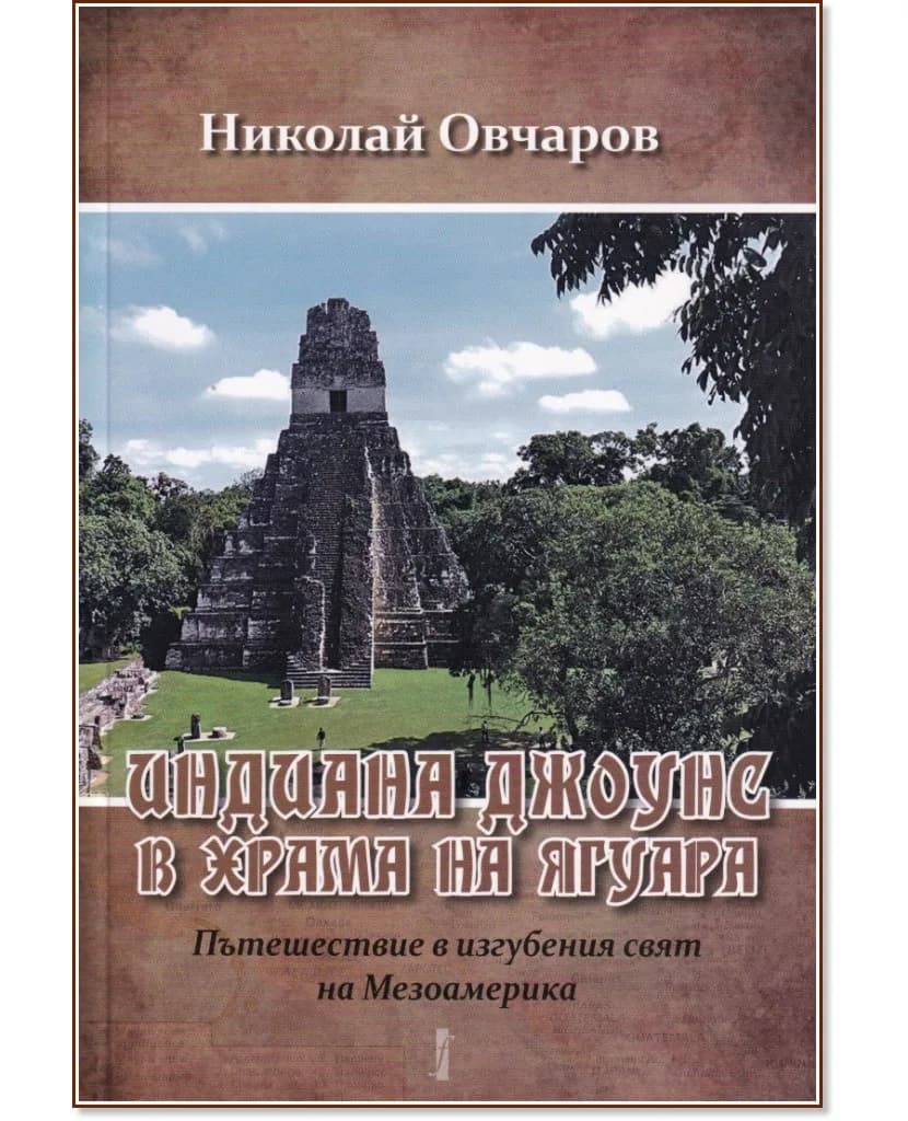 Корица на „Индиана Джоунс в храма на ягуара" — Николай Овчаров