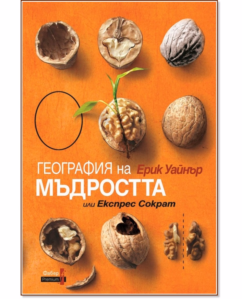 Корица на „География на мъдростта или Експрес Сократ" — Ерик Уайнър