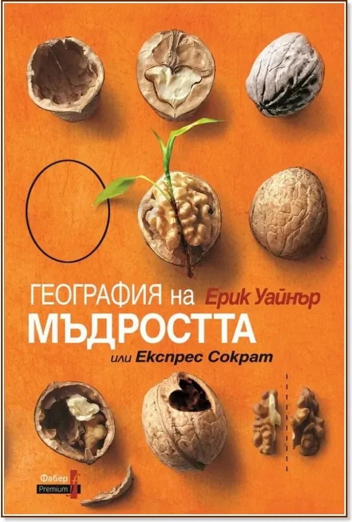 Корица на „География на мъдростта или Експрес Сократ“, Ерик Уайнър