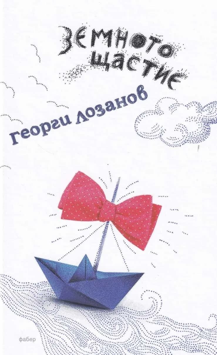 Корица на „Земното щастие“, Георги Лозанов