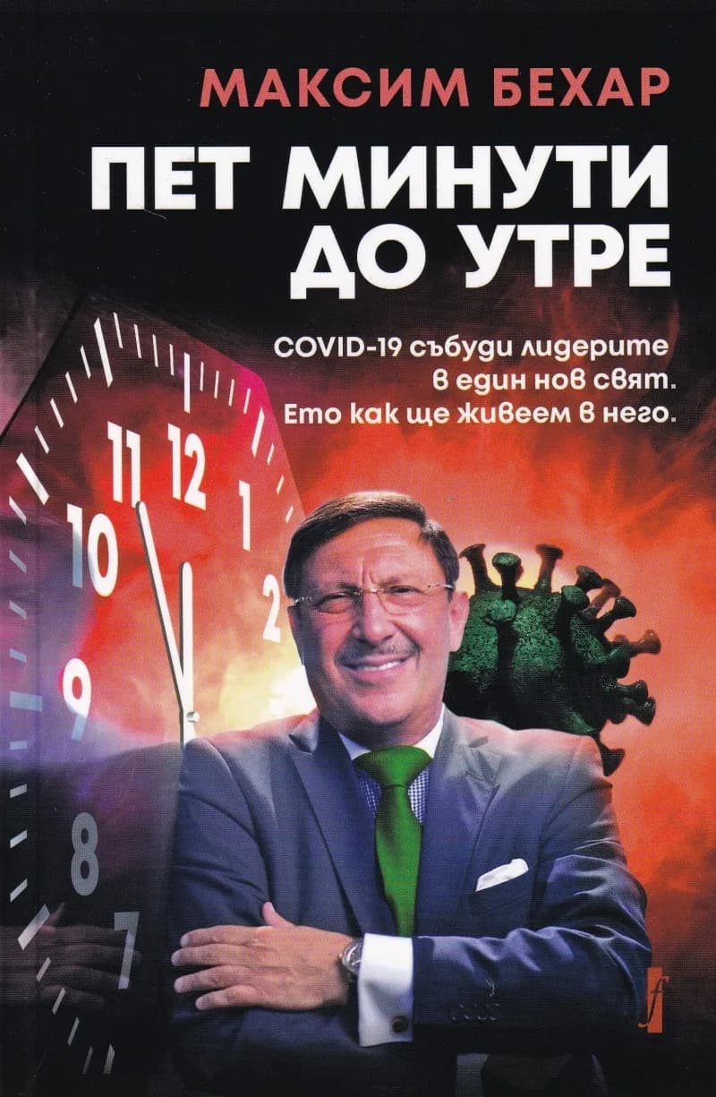 Корица на „Пет минути до утре" — Максим Бехар
