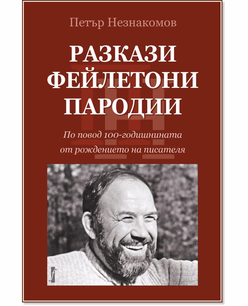 Корица на „Разкази. Фейлетони. Пародии" — Петър Незнакомов