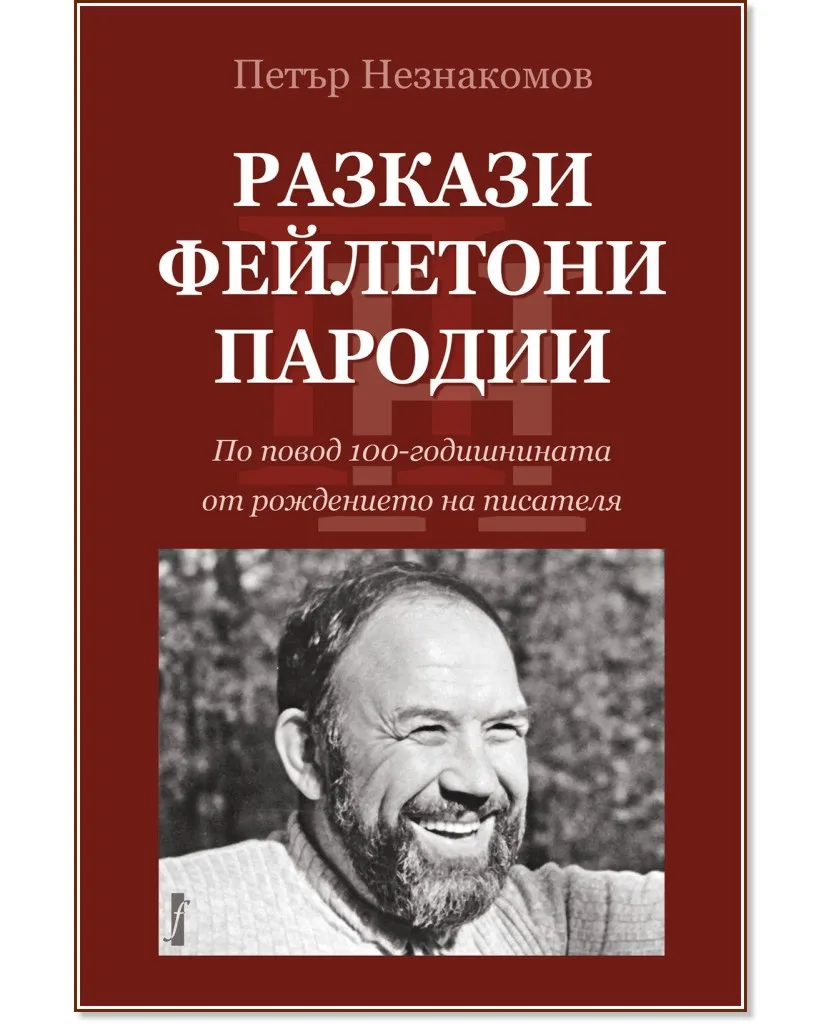 Корица на „Разкази. Фейлетони. Пародии" — Петър Незнакомов