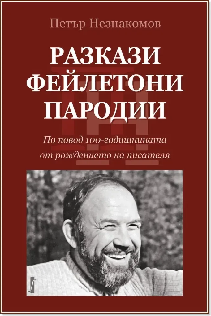 Корица на „Разкази. Фейлетони. Пародии“, Петър Незнакомов