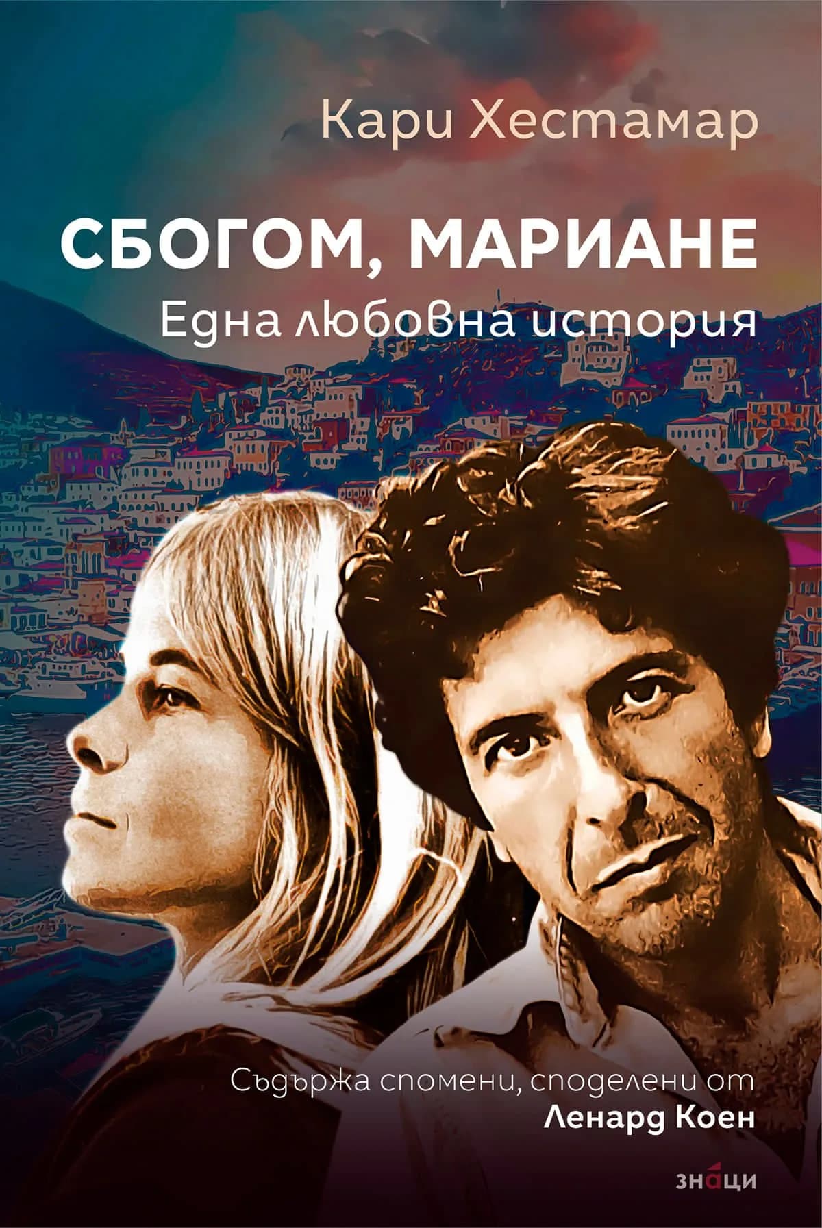 Корица на „Сбогом, Мариане" — Кари Хестамар
