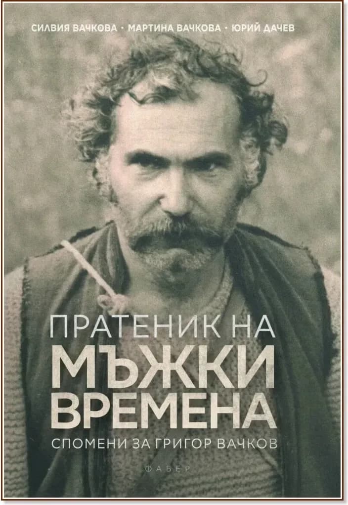 Корица на „Пратеник на мъжки времена. Спомени за Григор Вачков. Биография“