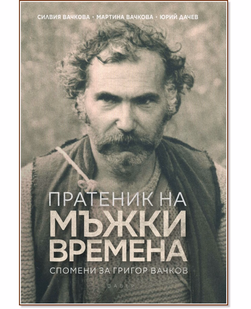 Корица на „Пратеник на мъжки времена. Спомени за Григор Вачков<br>Биография"