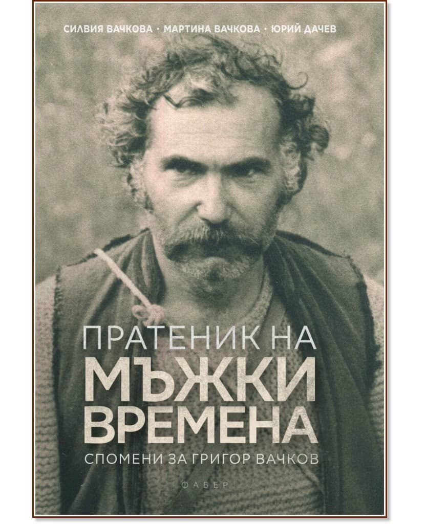 Корица на „Пратеник на мъжки времена. Спомени за Григор Вачков<br>Биография"