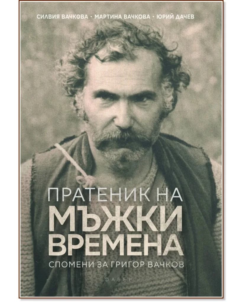Корица на „Пратеник на мъжки времена. Спомени за Григор Вачков. Биография"