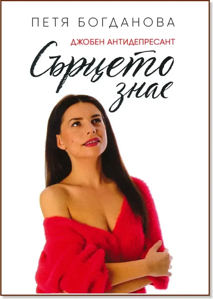Корица на „Сърцето знае. Джобен антидепресант“, Петя Богданова