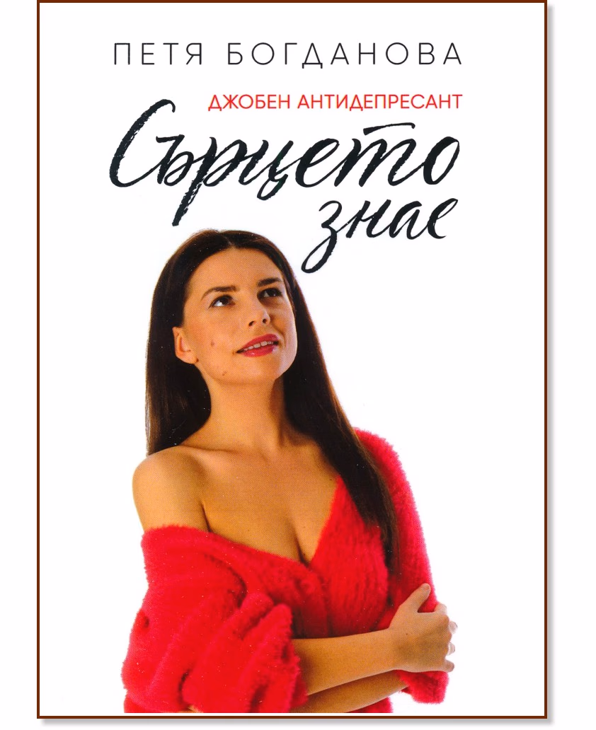 Корица на „Сърцето знае. Джобен антидепресант" — Петя Богданова