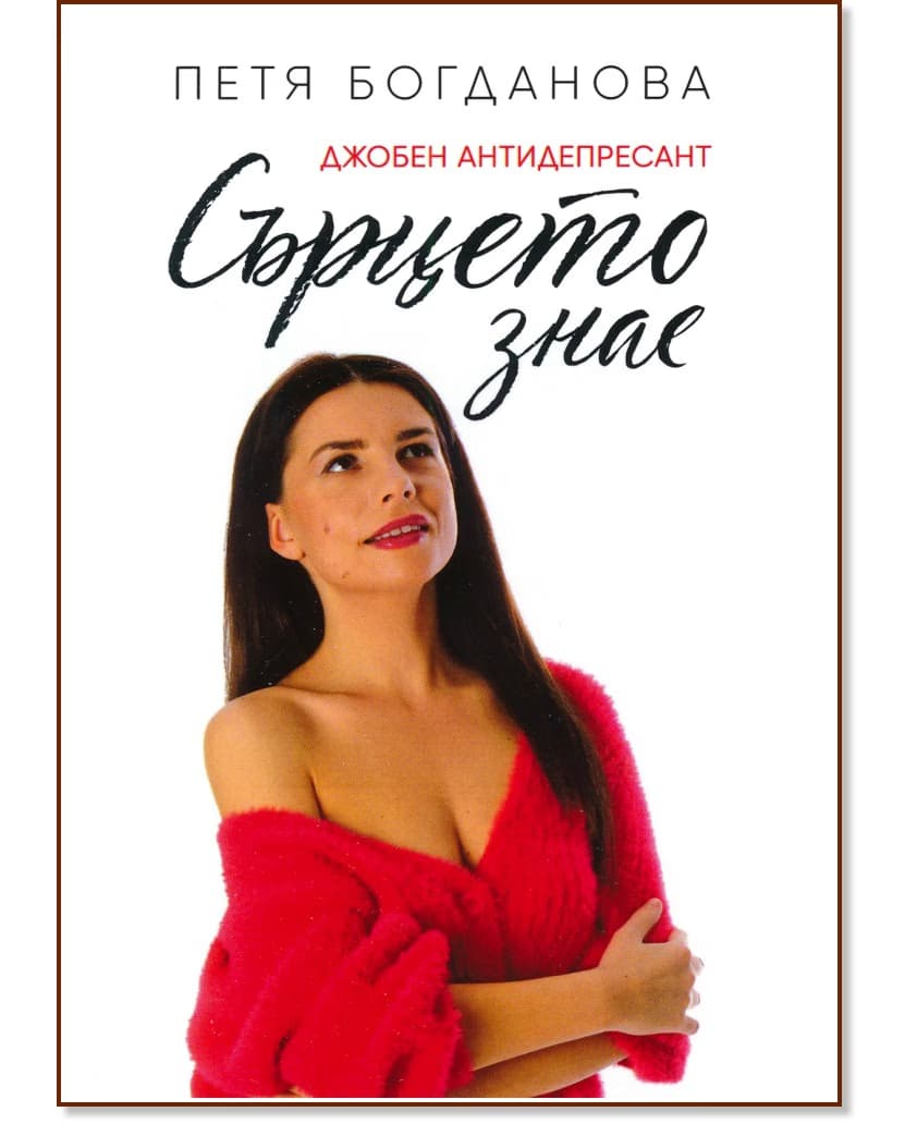 Корица на „Сърцето знае. Джобен антидепресант“ — Петя Богданова