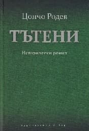 Корица на „Тътени"