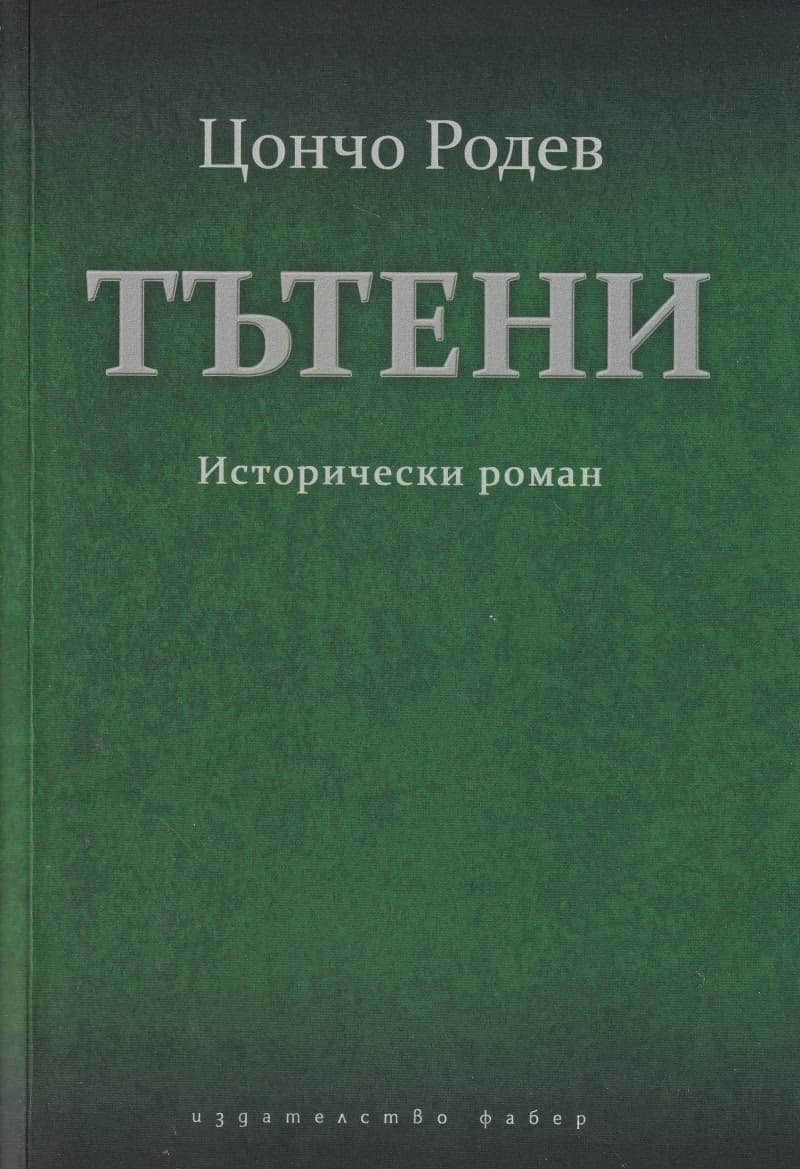 Корица на „Тътени" — Цончо Родев
