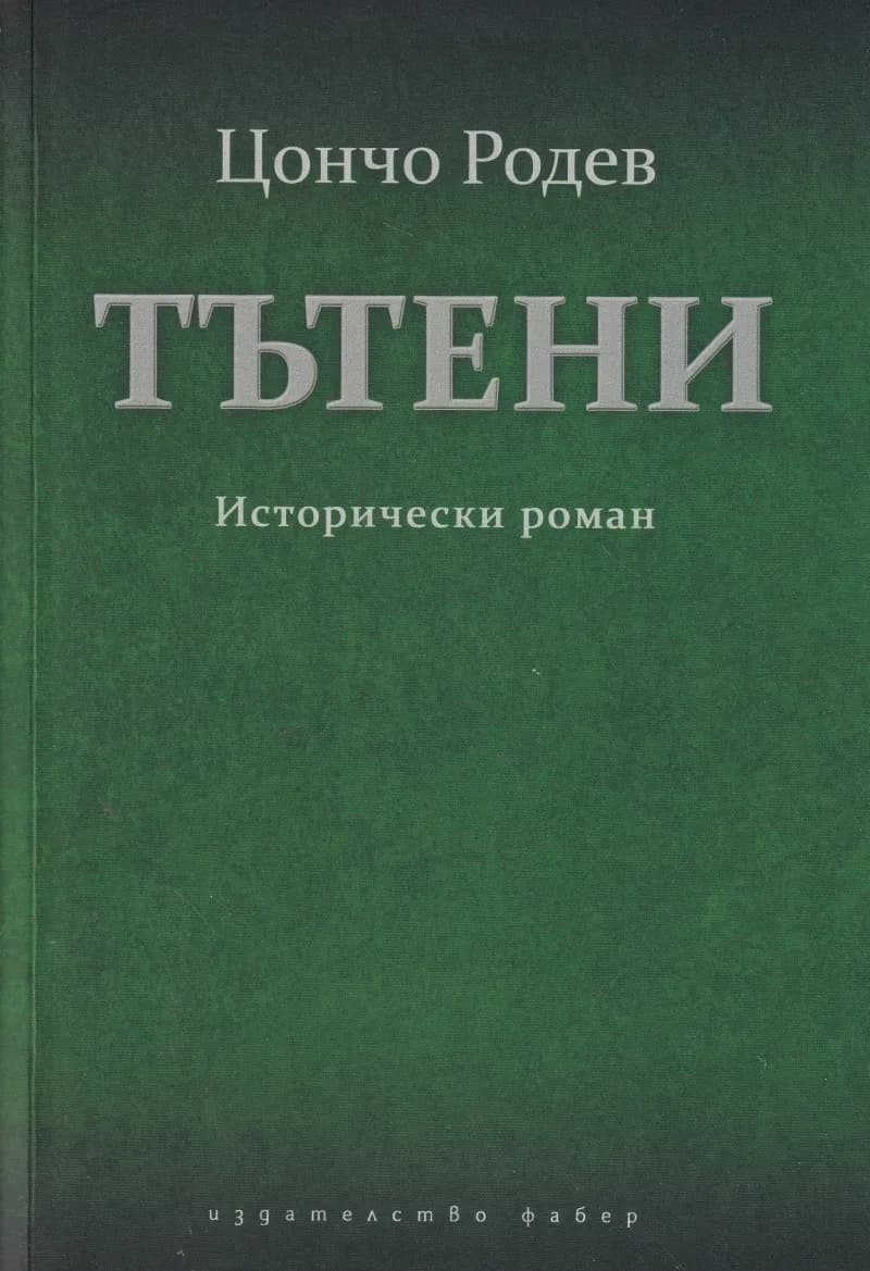 Корица на „Тътени" — Цончо Родев