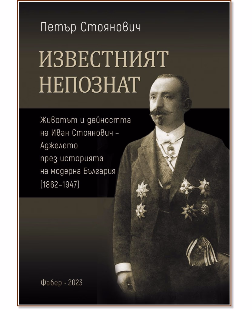 Корица на „Известният непознат" — Петър Стоянович