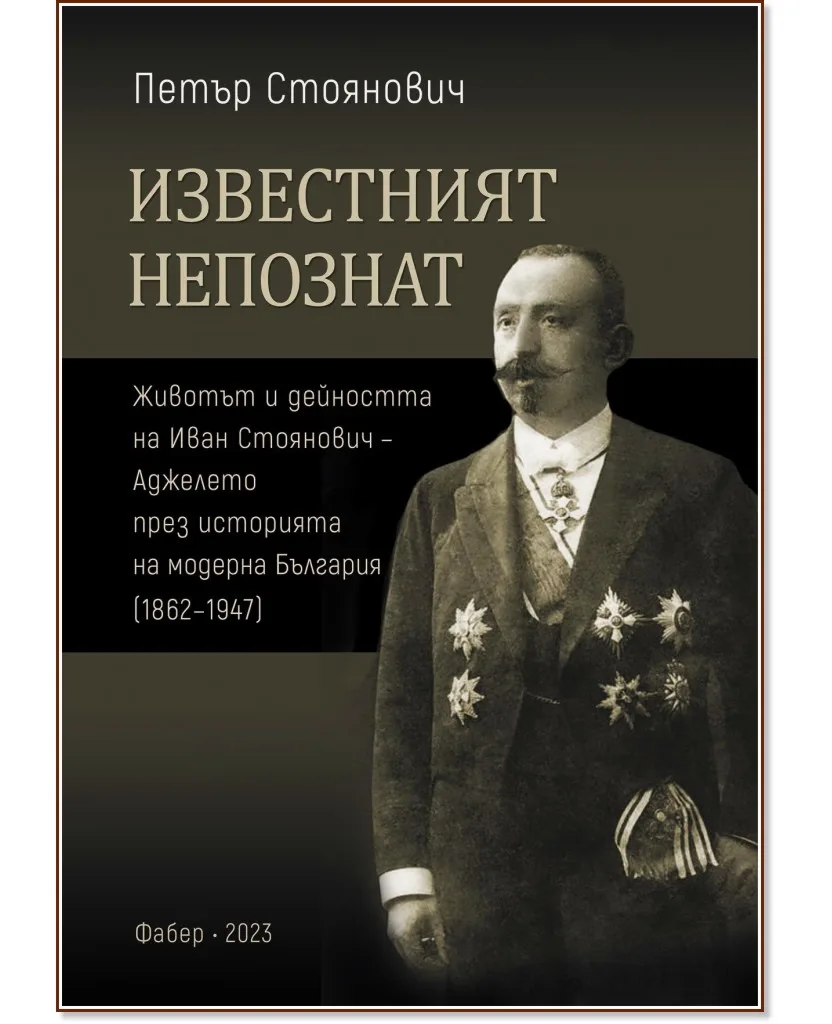 Корица на „Известният непознат" — Петър Стоянович