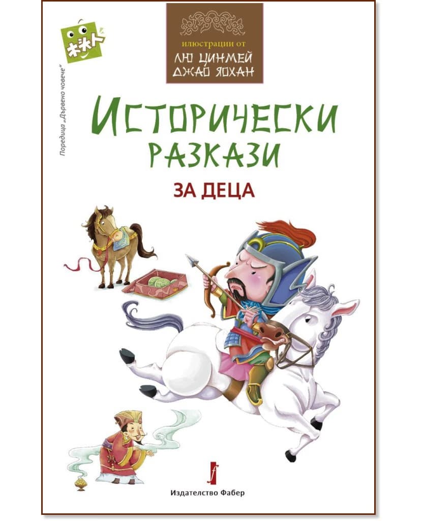 Корица на „Исторически разкази за деца"