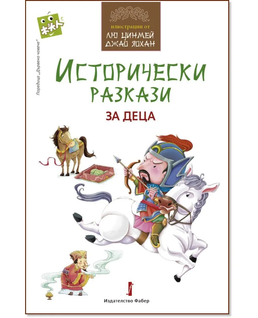 Корица на „Исторически разкази за деца“
