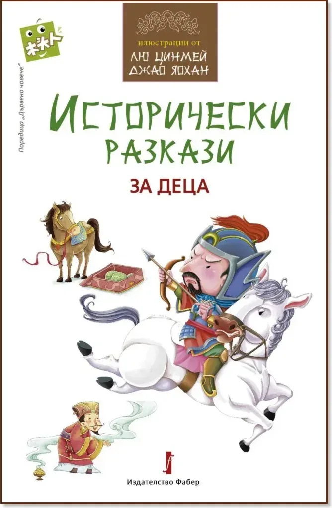 Корица на „Исторически разкази за деца“