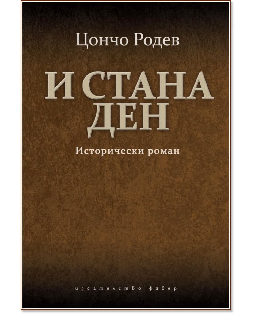 Корица на „И стана ден" — Цончо Родев