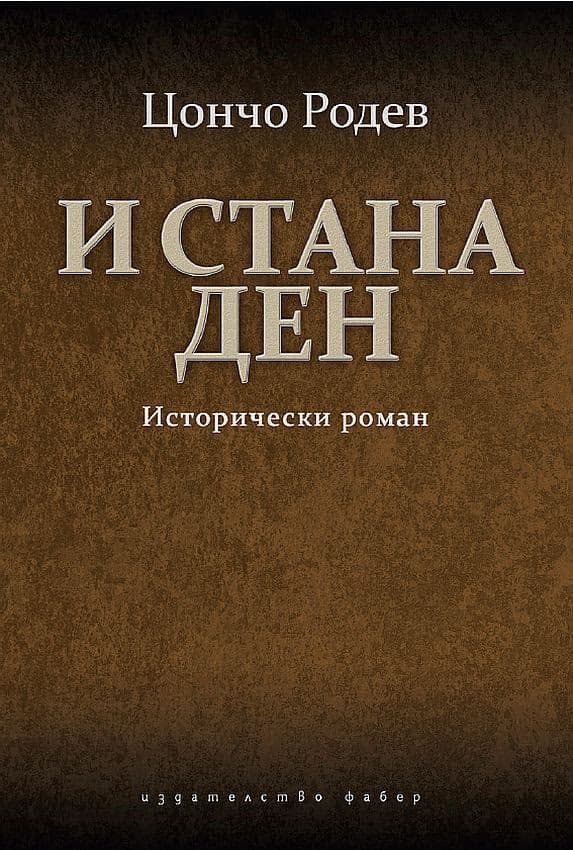 Корица на „И стана ден" — Цончо Родев