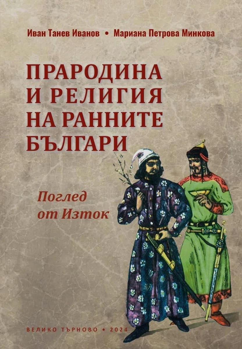 Корица на „Прародина и религия на ранните българи“, Иван Танев Иванов