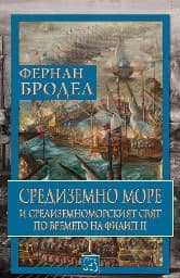 Корица на „Средиземно море и Средиземноморският свят по времето на Филип II - част 1"