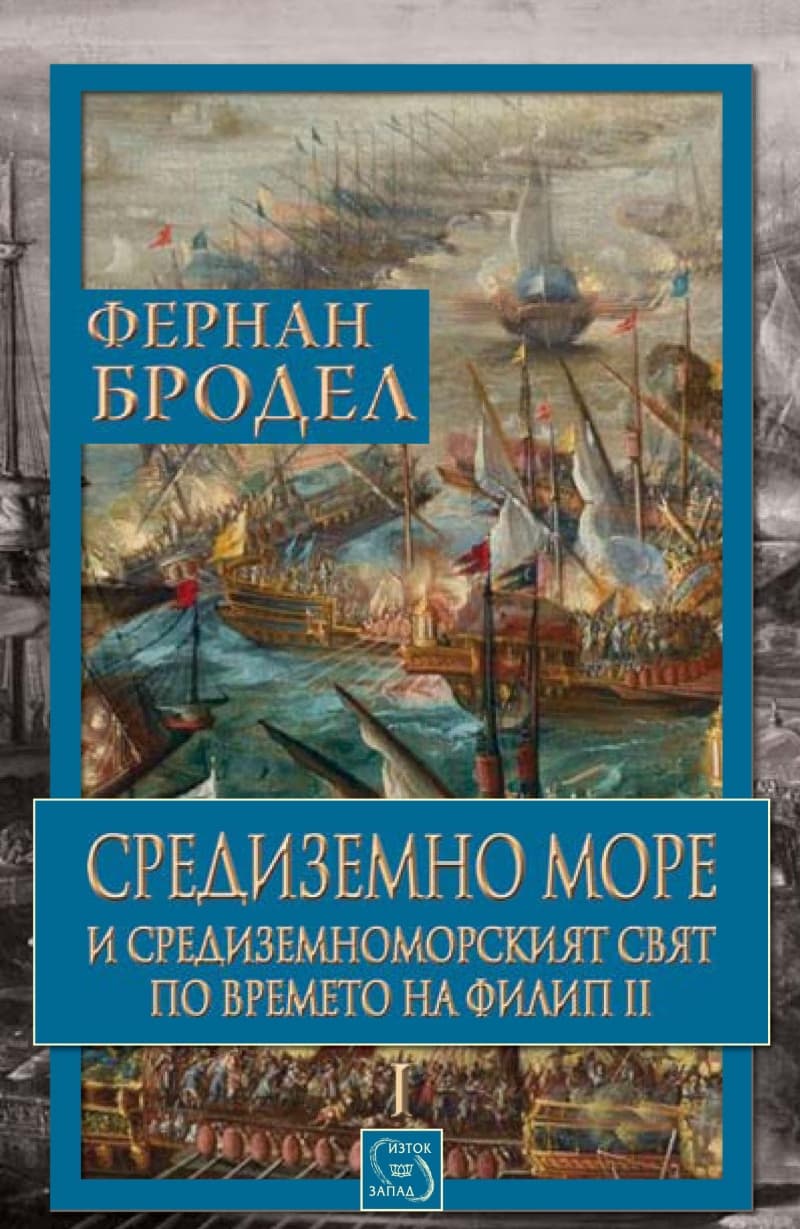 Корица на „Средиземно море и Средиземноморският свят по времето на Филип II - част 1" — Фернан Бродел