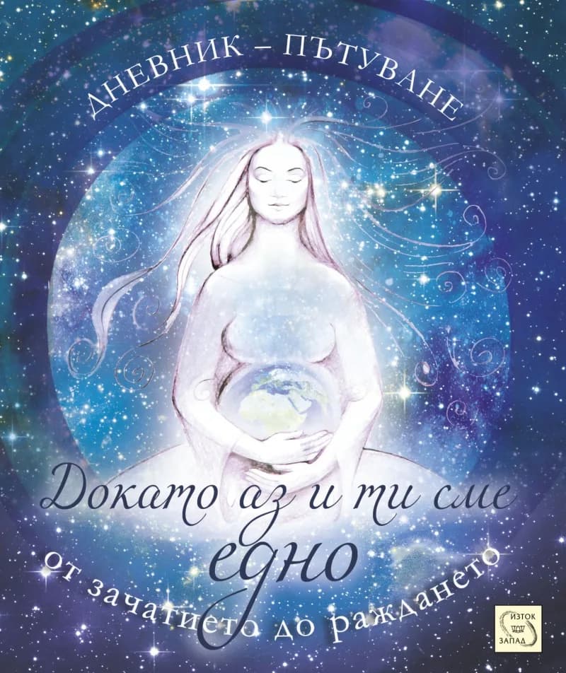 Корица на „Докато аз и ти сме едно - Дневник-пътуване от зачатието до раждането“, Росица Божкова - Михайлова