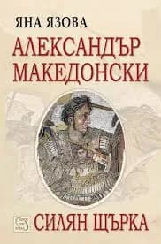 Корица на „Александър Македонски. Силян Щърка." — Яна Язова