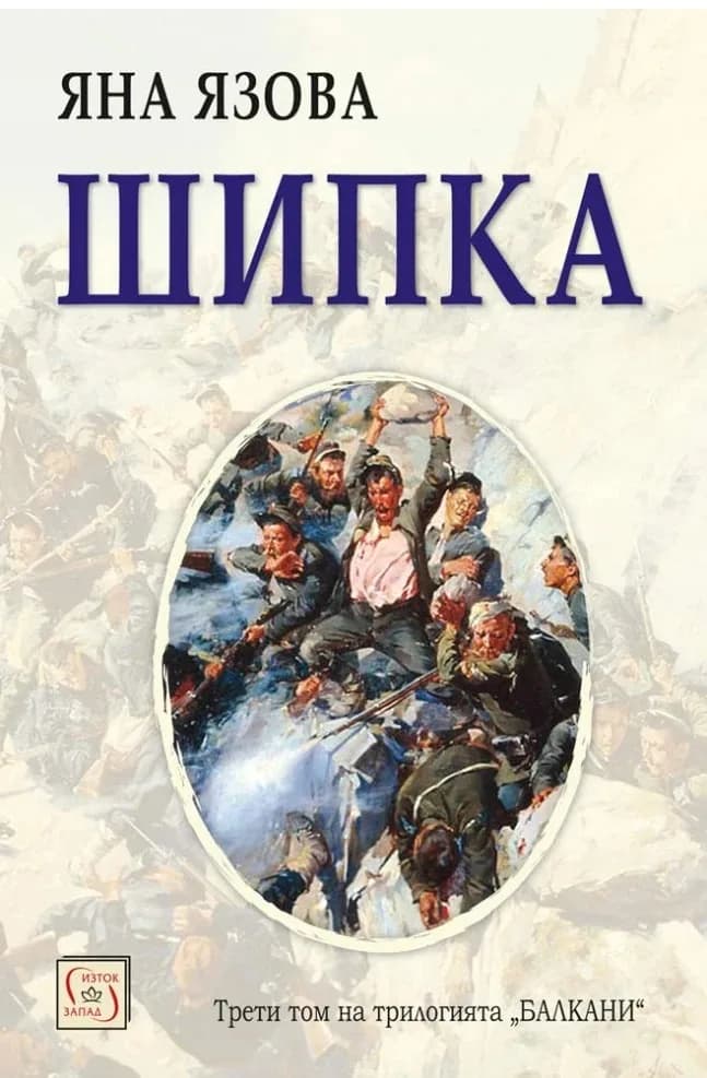 Корица на „Шипка“, Яна Язова