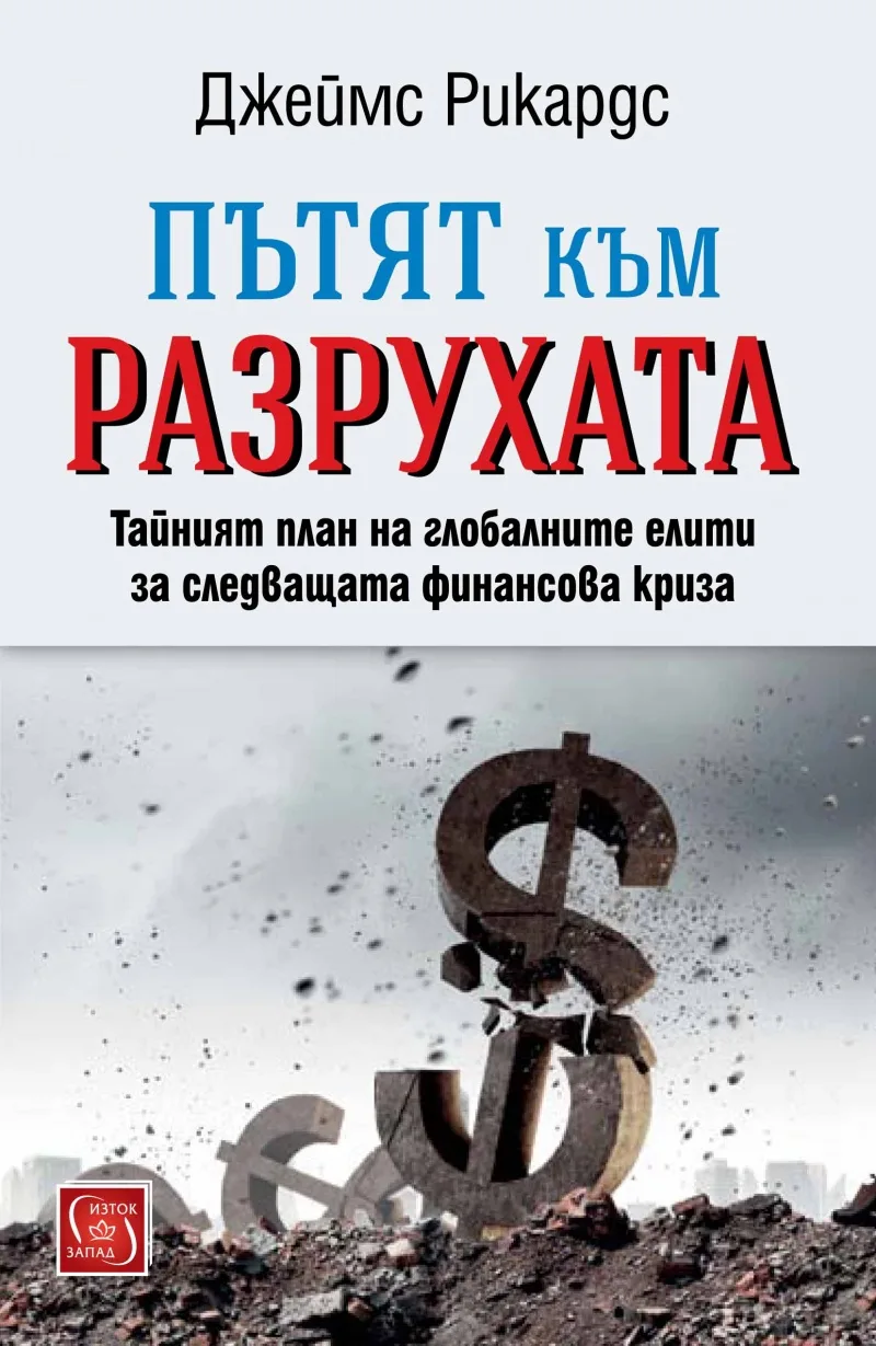 Корица на „Пътят към разрухата“, Джеймс Рикардс