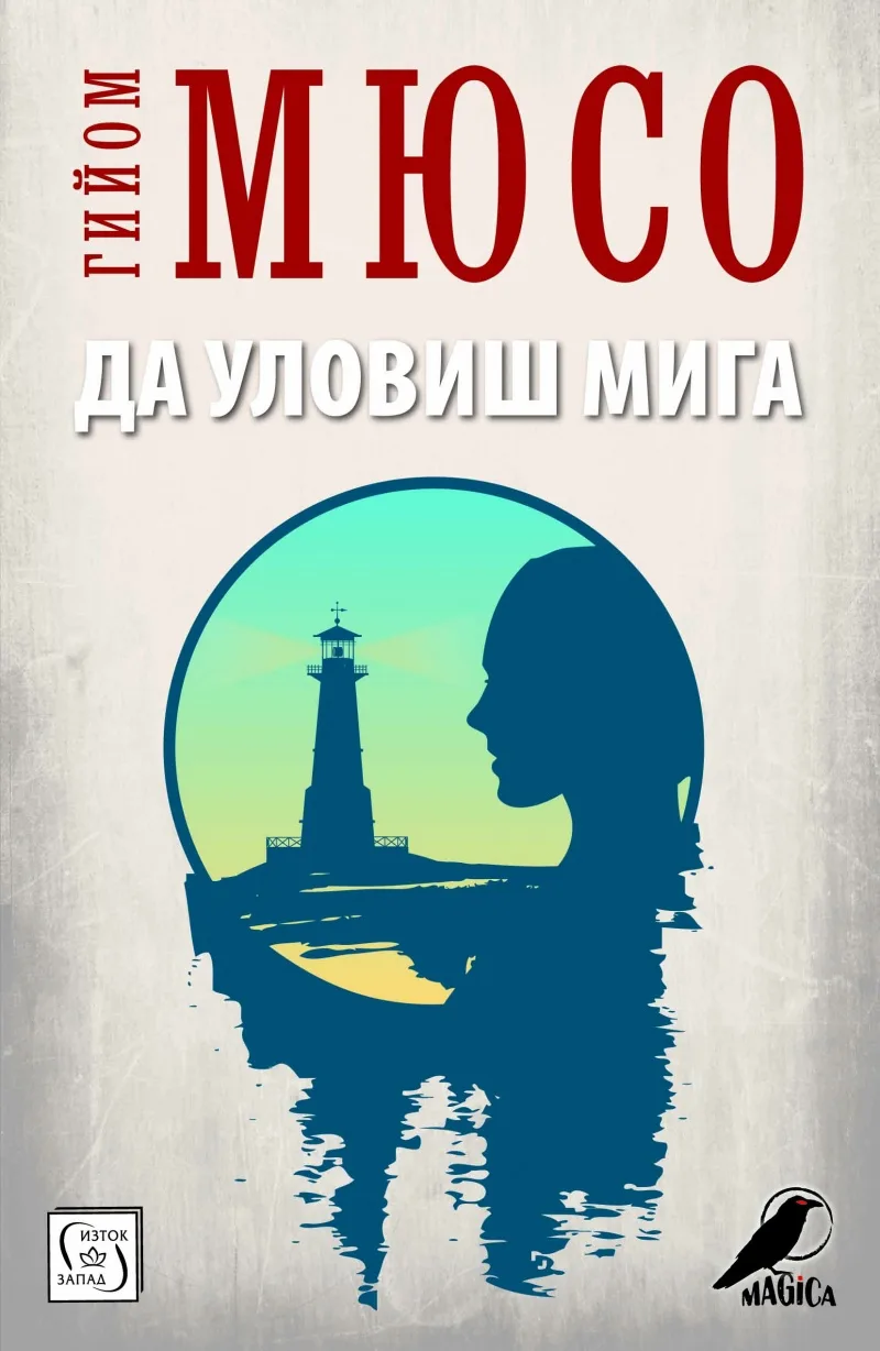 Корица на „Да уловиш мига“, Гийом Мюсо
