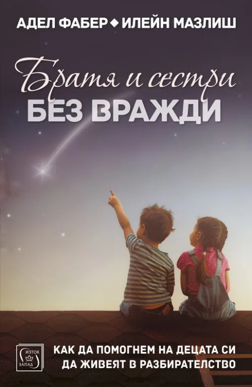 Корица на „Братя и сестри без вражди“, Адел Фабер