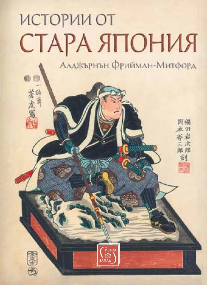 Корица на „Истории от Стара Япония“, Алджърнън Бъртрам Фрийман-Митфорд