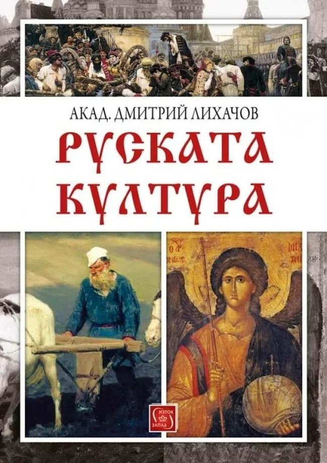 Корица на „Руската култура“, Дмитрий Лихачов