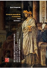 Корица на „Историко-философски изследвания - том 1: Античност" — Цочо Бояджиев